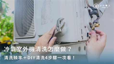 室外機吹冷風|冷氣室外機清洗怎麼做？清洗頻率＋DIY清洗4步驟一次看！